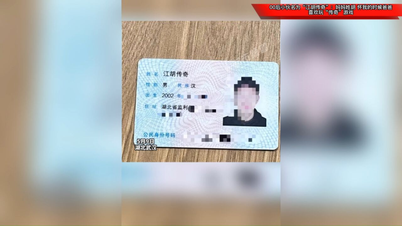 00后小伙名为“江胡传奇”:妈妈姓胡,怀我的时候爸爸喜欢玩“传奇”游戏