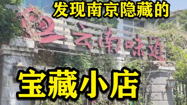 探店Vlog发现南京隐藏的宝藏小店【云南味道】