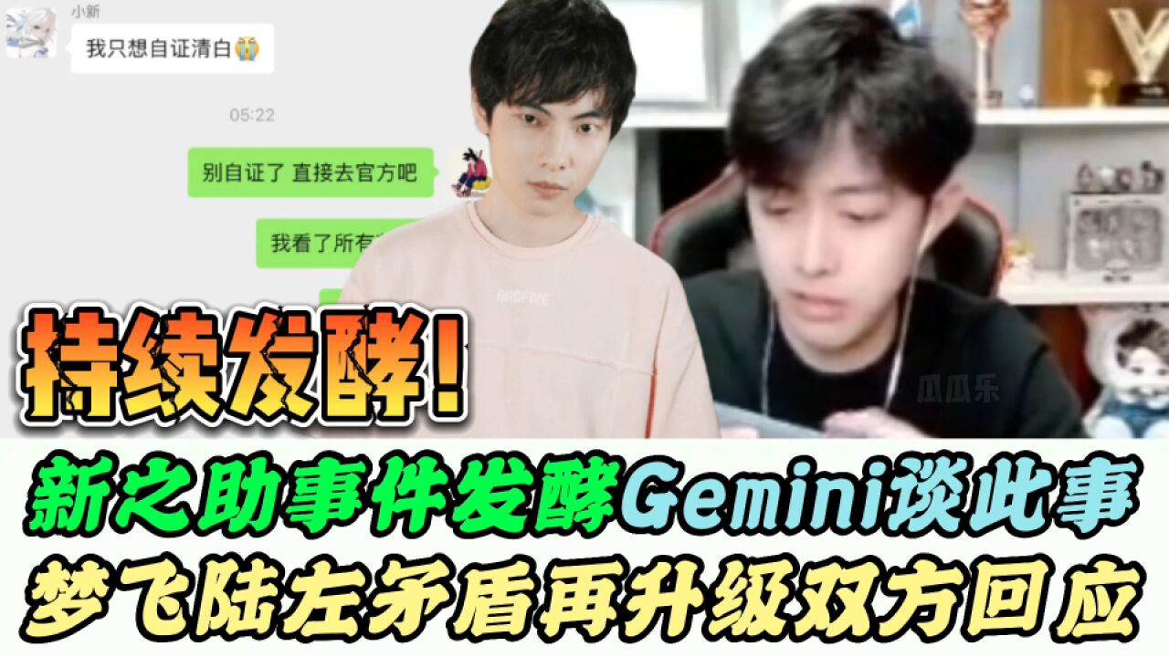 新之助事件引发官方重视,Gemini高强度吃瓜,梦飞再次霸气回击