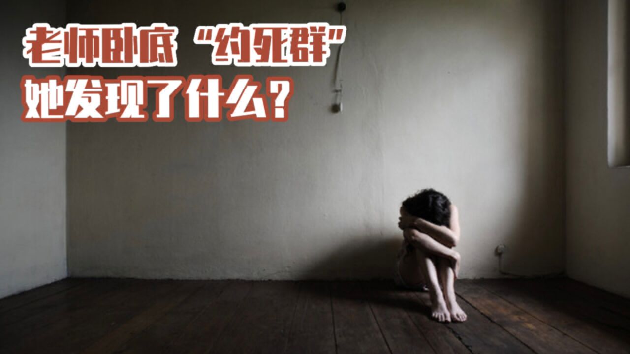 太可怕!高校教师卧底“约死群”,聊天内容震碎三观,该怎么管?