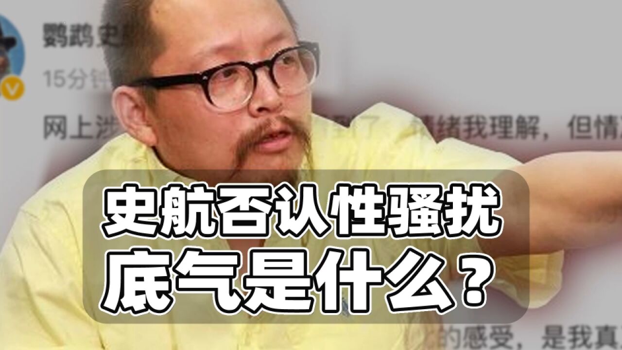 史航否认性骚扰底气是什么?公开爆料缺实际证据,结局或成罗生门