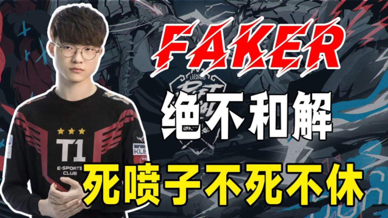 T1法务再次起诉,Faker:绝不和喷子和解!