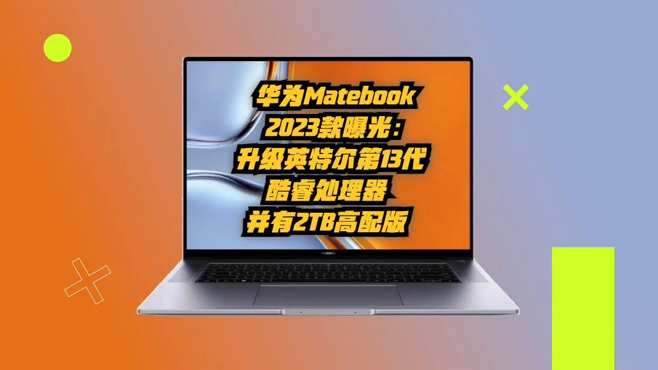 华为MateBook 2023款曝光:升级英特尔第13代酷睿,并有2TB高配版