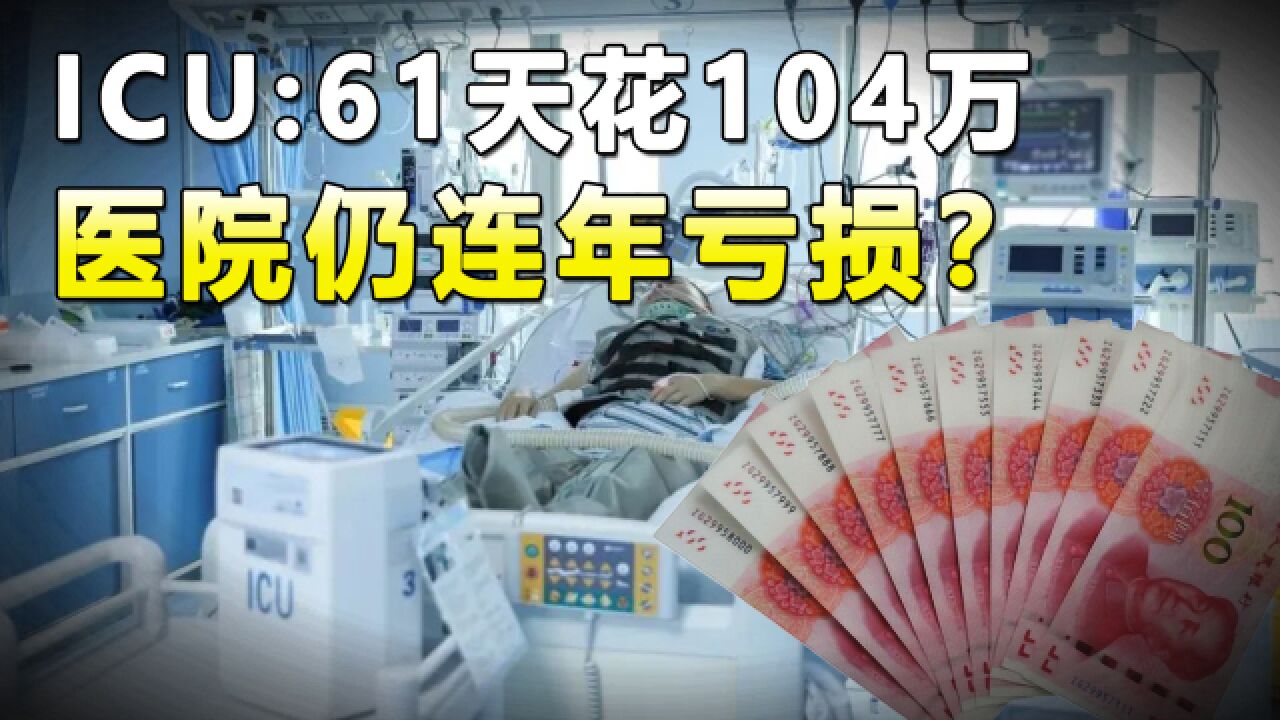 住院61天花费104万,为何医院却年年亏损?这些钱都去哪儿了?