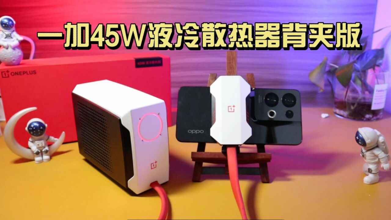 一加45W液冷散热器背夹版真实体验:打游戏发热?不存在!