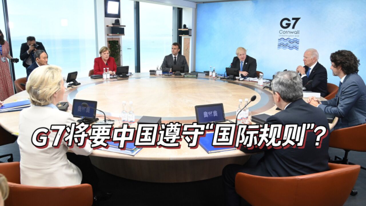 G7要中国遵守“国际规则”?外交部:先把联合国费会交了