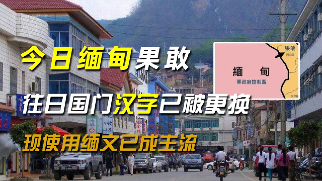 今日缅甸果敢:往日国门汉字已被更换,现使用缅文已成主流