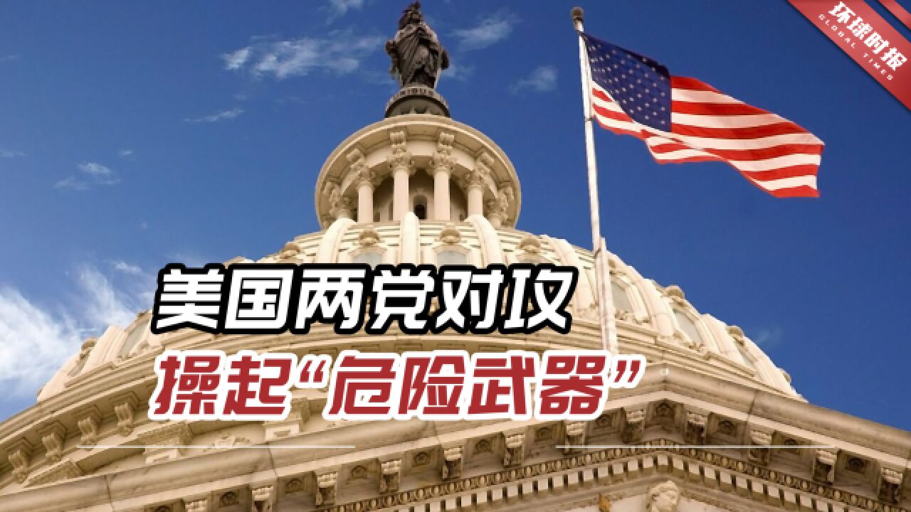 美国两党对攻,操起“危险武器”,债务违约可能是“灾难性的”