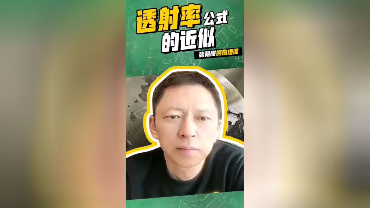 张朝阳的物理课:为你进行透射率公式的近似深入点拨