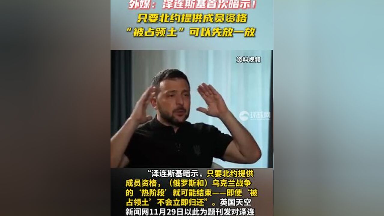 外媒:泽连斯基首次暗示!只要北约提供成员资格,“被占领土”可以先放一放