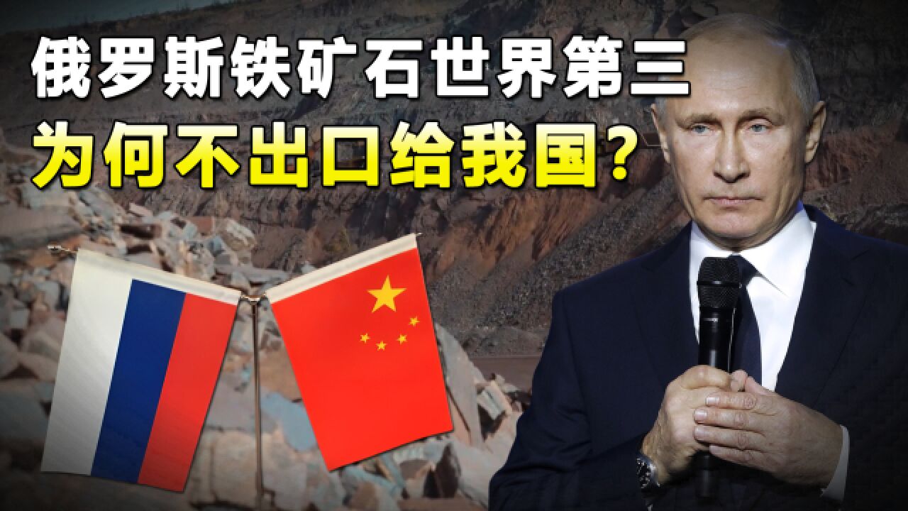 俄罗斯铁矿石储量全球第三,却不出口给我国?这其中有何缘由?