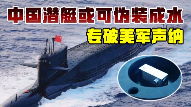 中国隐身科技新突破,潜艇或可伪装成水,美军声纳没用了?