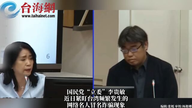 台下质询网络诈骗 台上民进党官员竟打瞌睡? 台湾网友: 官员又玩出新花样