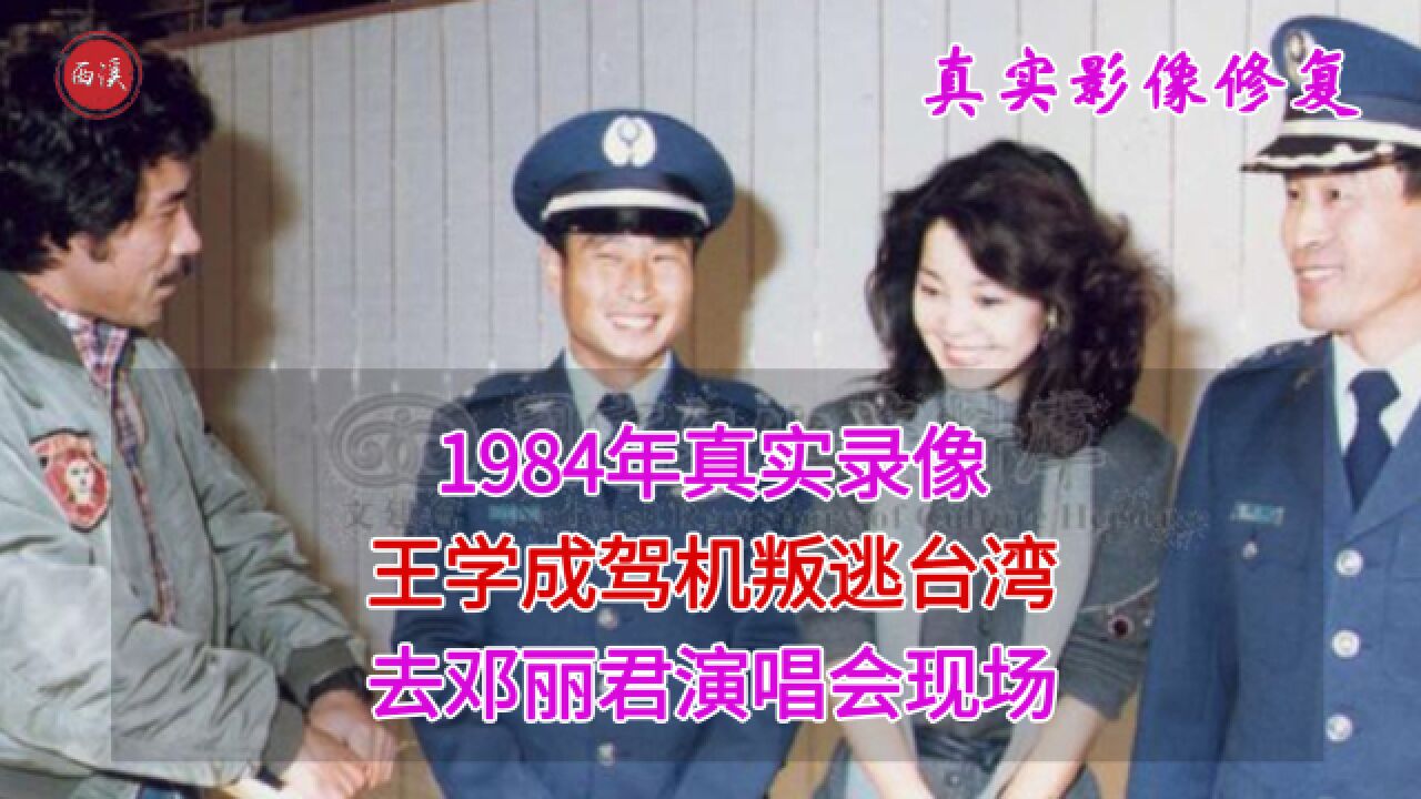 1984年真实录像,王学成驾机叛逃台湾,参加邓丽君演唱会合影