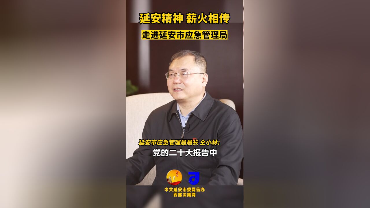 奋力开创延安应急管理事业新局面