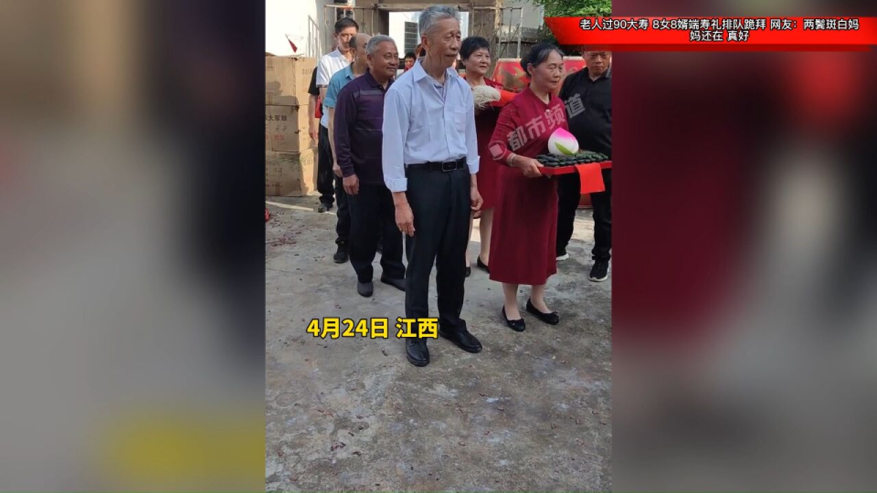 老人过90大寿,8女8婿端寿礼排队跪拜,网友:两鬓斑白妈妈还在,真好