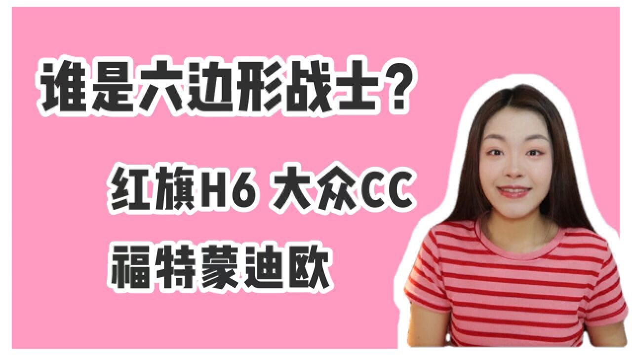 红旗H6、大众CC、福特蒙迪欧对比,谁才是20万级运动轿车最优选?