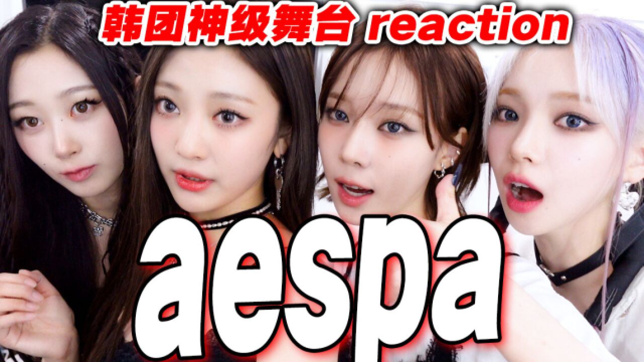 大热女团aespa实力如何?回归秀reaction