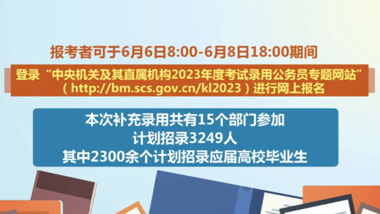 计划招录超3000人!中央机关及其直属机构补充录用公务员报名即将开始