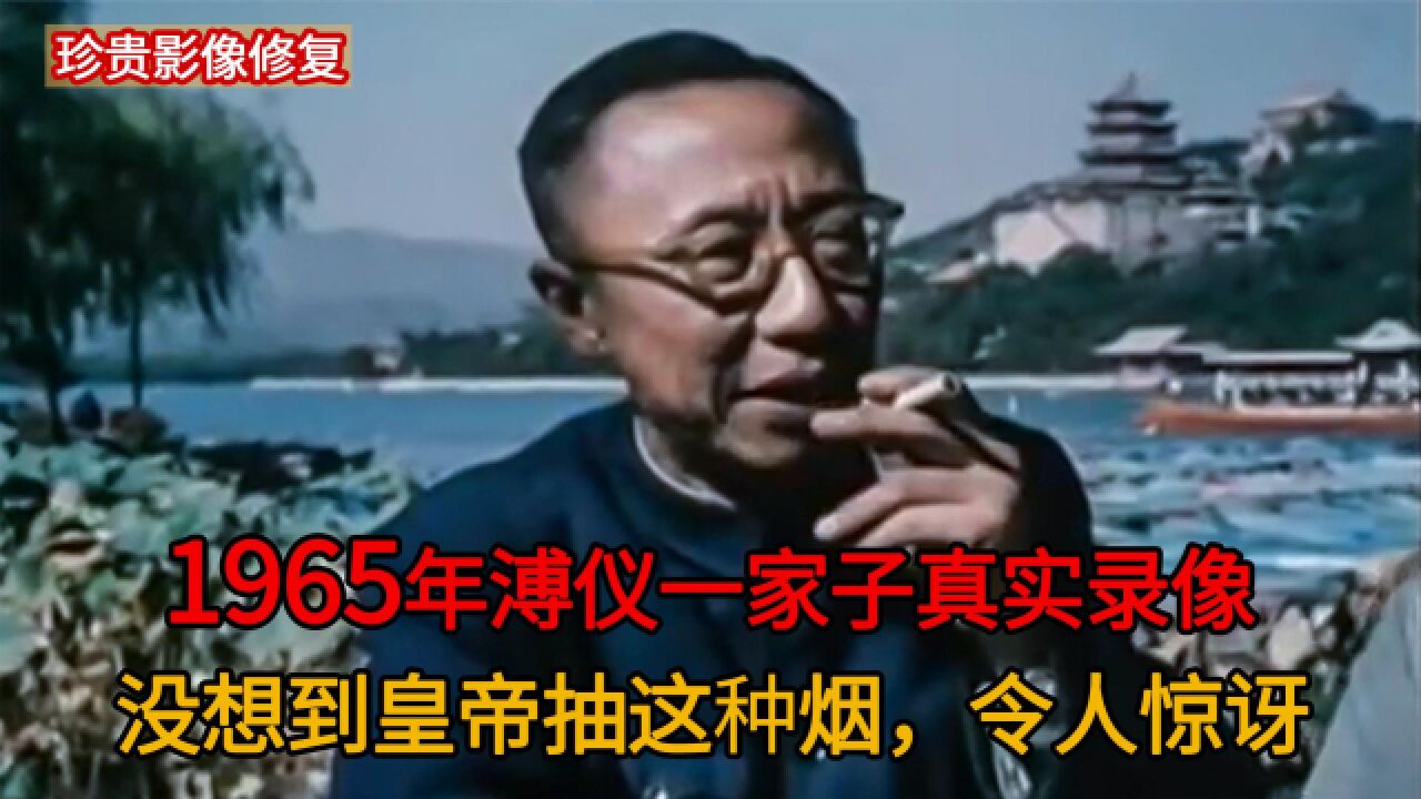 你知道皇帝抽什么牌子烟?1965年溥仪一家真实录像,记录下了这幕