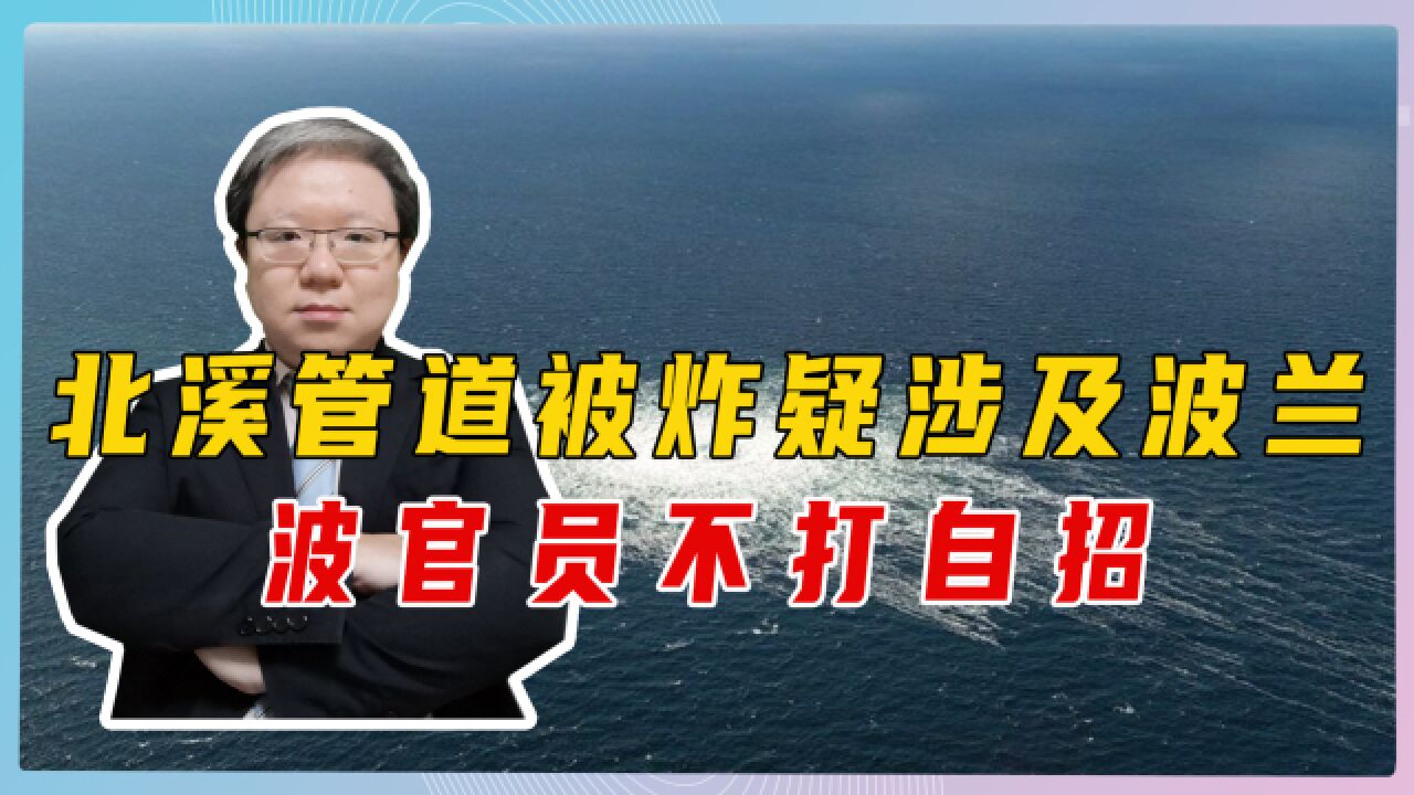 北溪管道被炸疑涉及波兰,波官员不打自招:不排除是民间力量所为