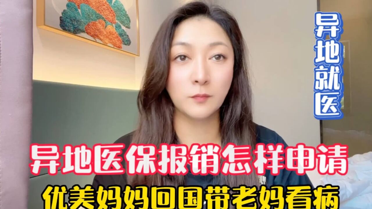 优美妈妈带着老妈北京看病顺利吗?异地就医怎样申请报销