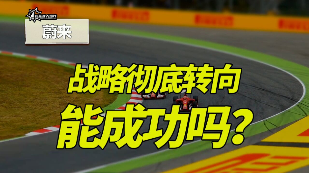 蔚来终于投降了!公司战略彻底转向,是大机会还是大陷阱?