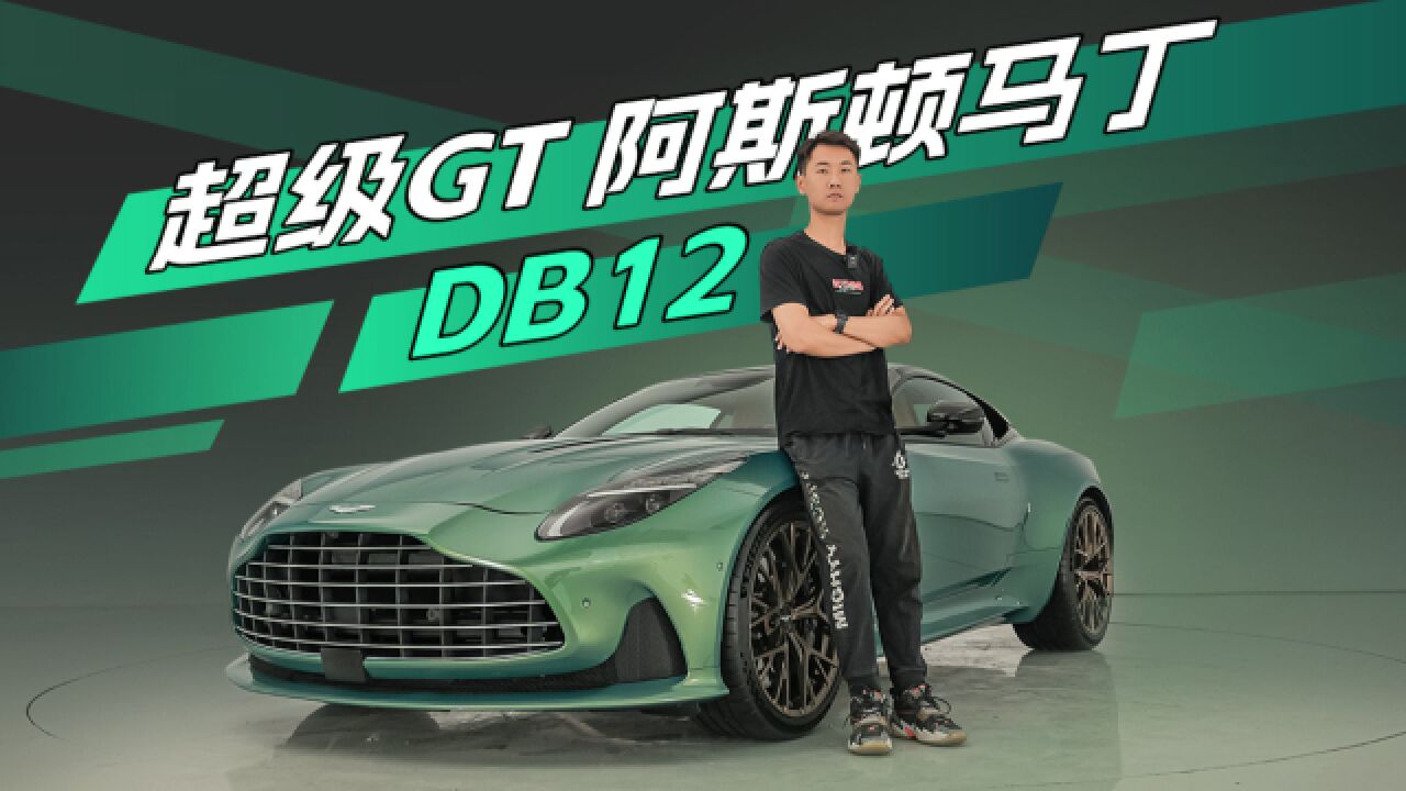 电动时代的燃油超级GT还有魅力吗?来看阿斯顿ⷩ鬤𘁮‹DB12 | KenTV