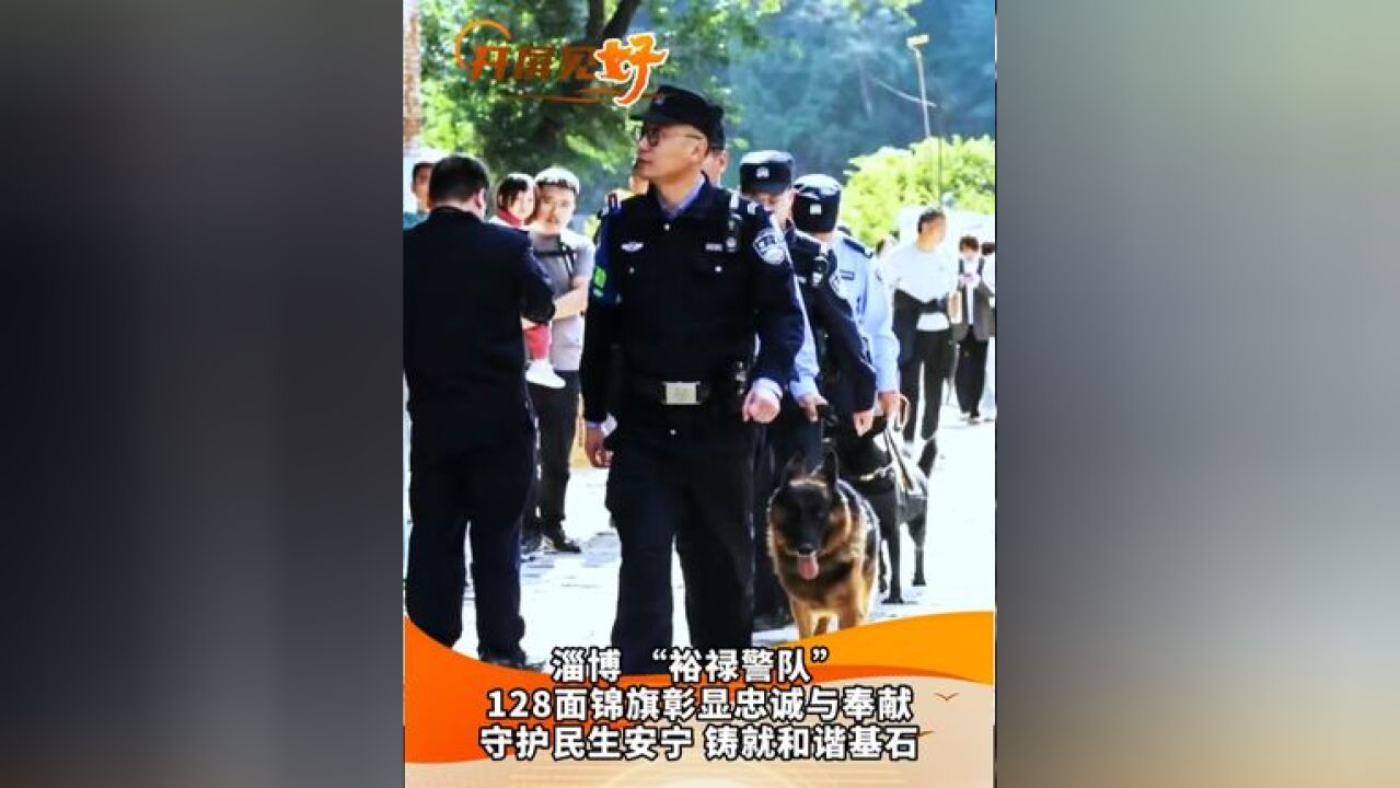 开屏见“好”|128面致谢锦旗,淄博这支警队用行动守护山城