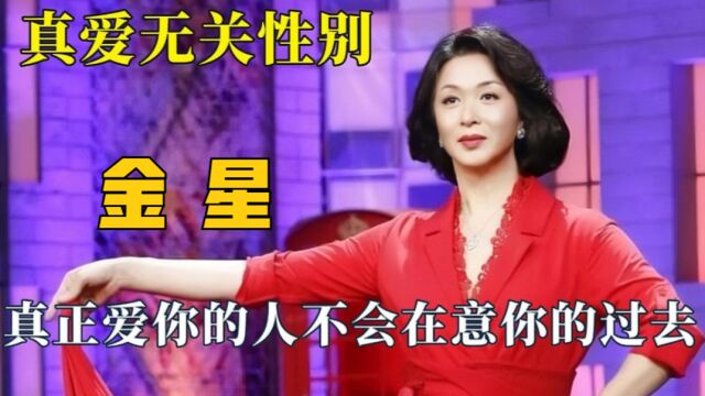 原来真爱真的无关性别,真正爱你的人不会在意你的过去!