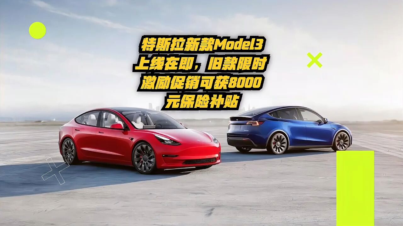 特斯拉新款Model3上线在即,旧款限时激励促销可获8000元保险补贴