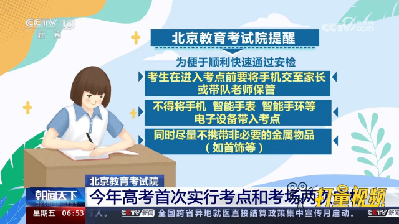 北京教育考试院:今年高考首次实行考点和考场两次安检