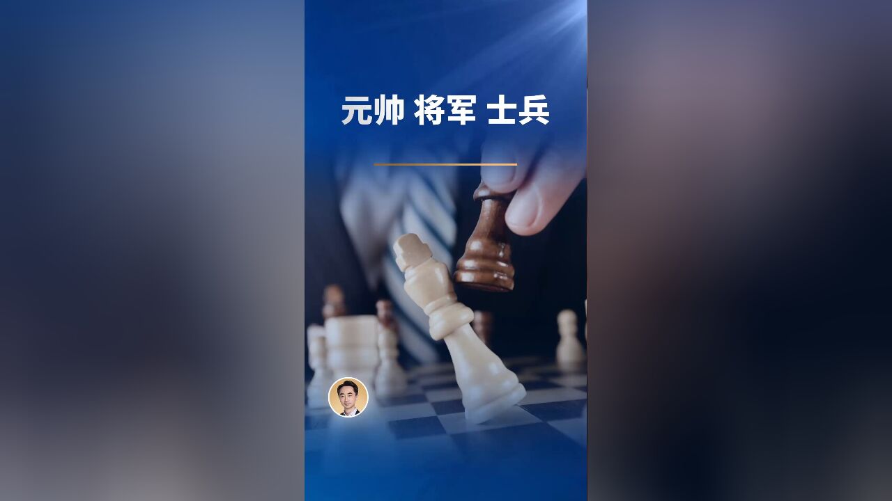 元帅 将军 士兵