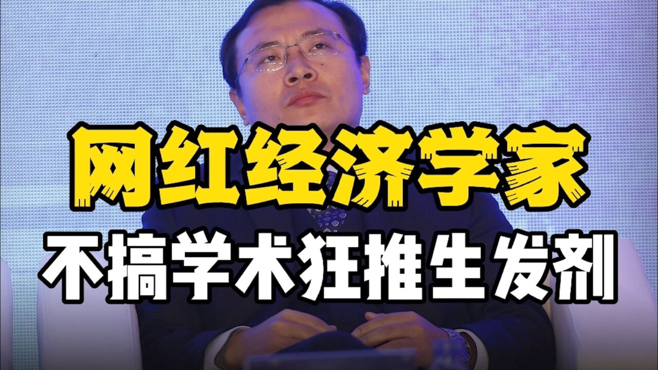 经济学家任泽平,曾鼓吹印两万亿生娃,如今不搞学术,狂推生发剂