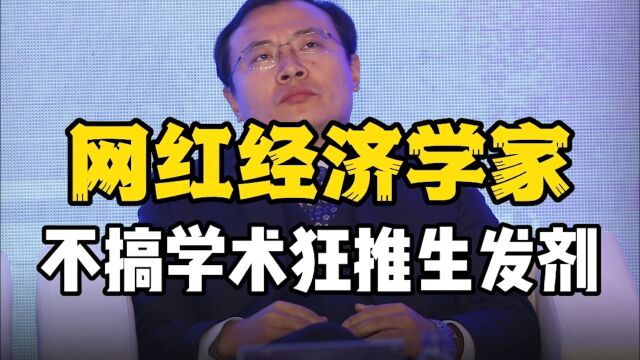 经济学家任泽平,曾鼓吹印两万亿生娃,如今不搞学术,狂推生发剂