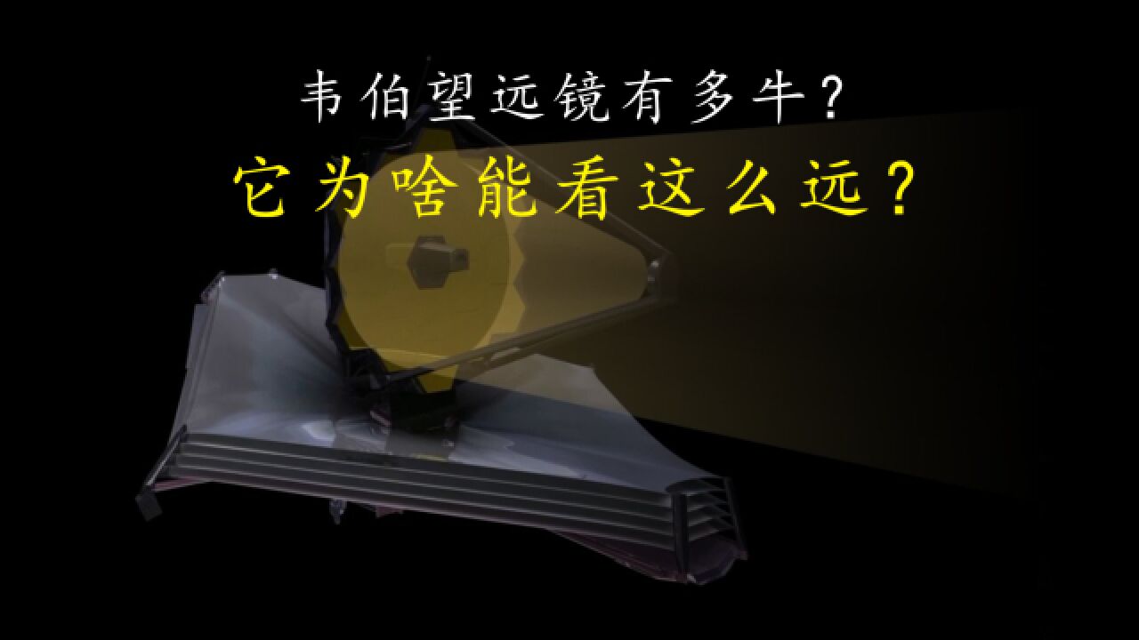 哈勃望远镜的接班人,韦伯望远镜到底有多牛?它为啥能看这么远?