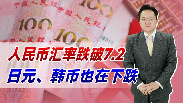 人民币汇率跌破7.2!日元、韩币也在下跌,亚洲货币保卫战将打响?