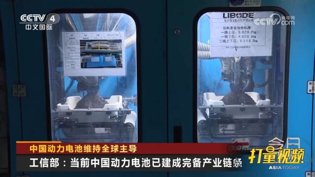 工业和信息化部:当前中国动力电池已建成完备产业链条