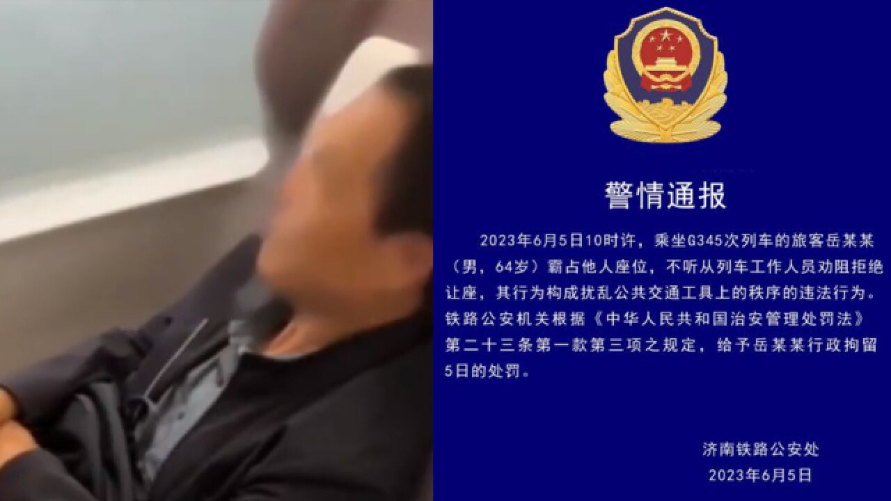 男子高铁霸座拒绝让座,乘警劝阻反被怼,警方通报行政拘留5日