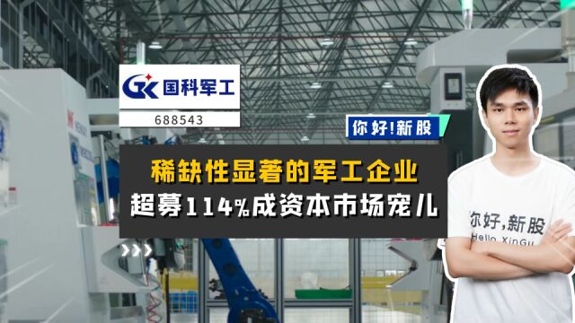 国科军工:稀缺性显著的军工企业,超募114%成资本市场宠儿