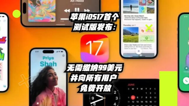 苹果iOS17首个测试版发布,无需缴纳99美元并向所有用户免费开放