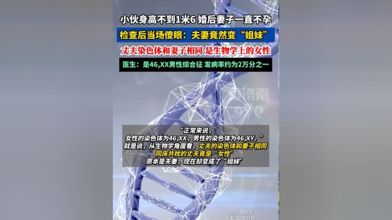 小伙身高不到1米6,婚后妻子一直不孕,检查后当场傻眼: 丈夫染色体竟与妻子相同,夫妻变“姐妹”?