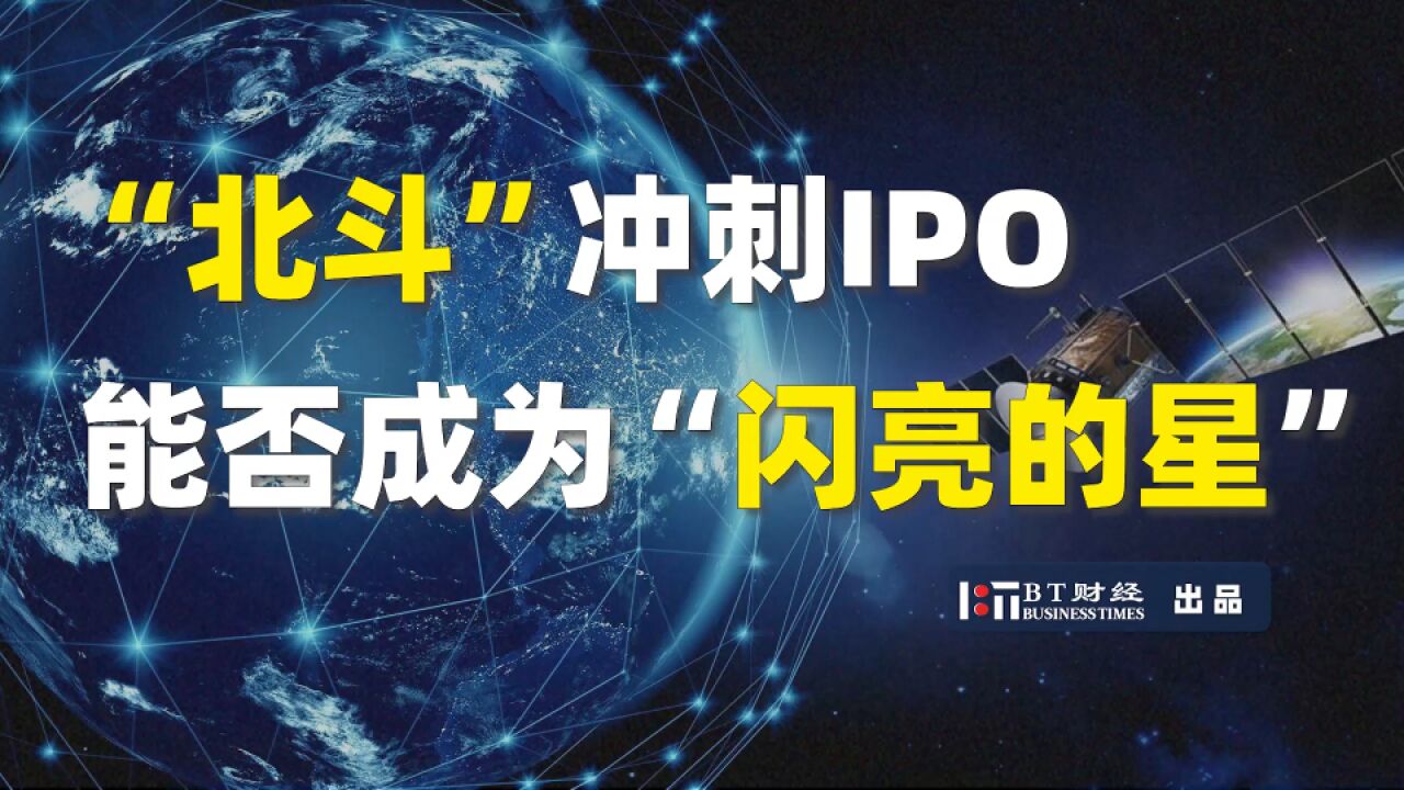 “北斗”冲刺IPO,能否成为“闪亮的星”