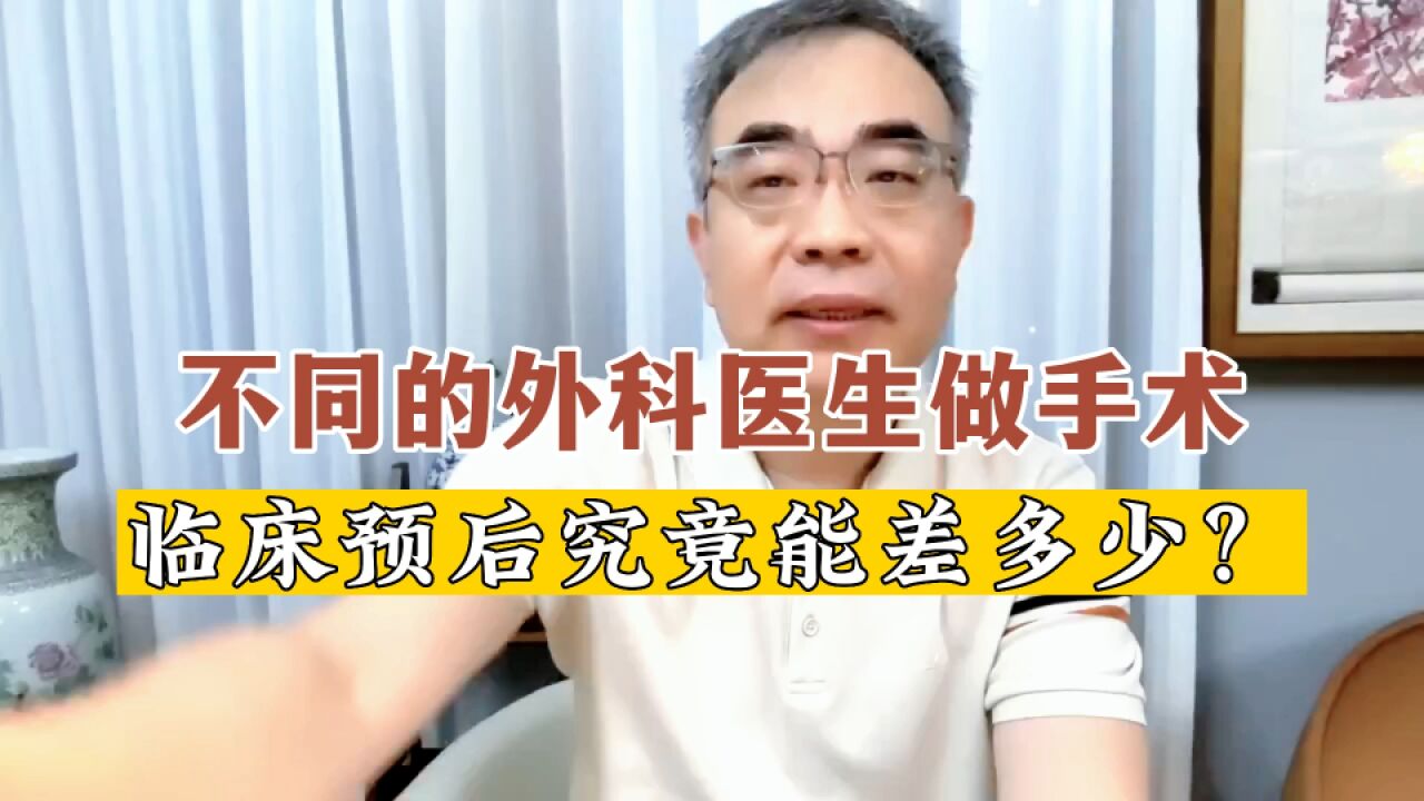 同样的手术,不同的外科医生来做,患者预后效果究竟能差多少?