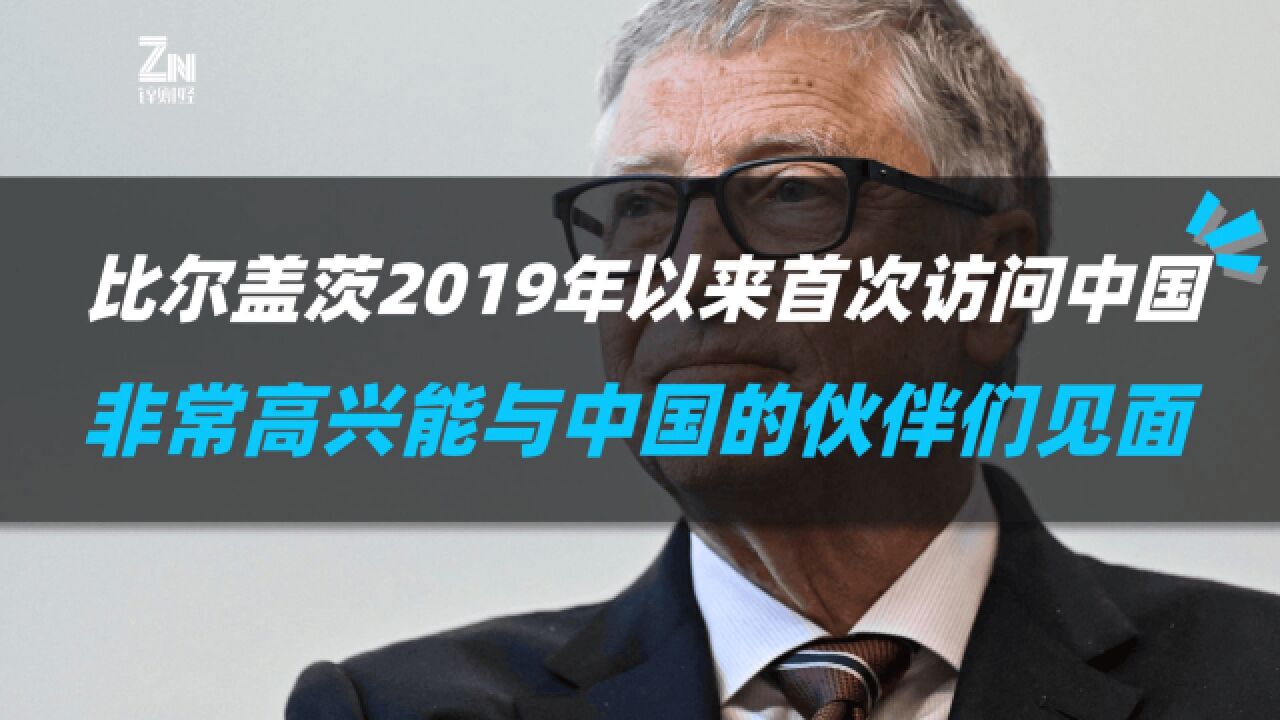 比尔盖茨2019年以来首次访问中国