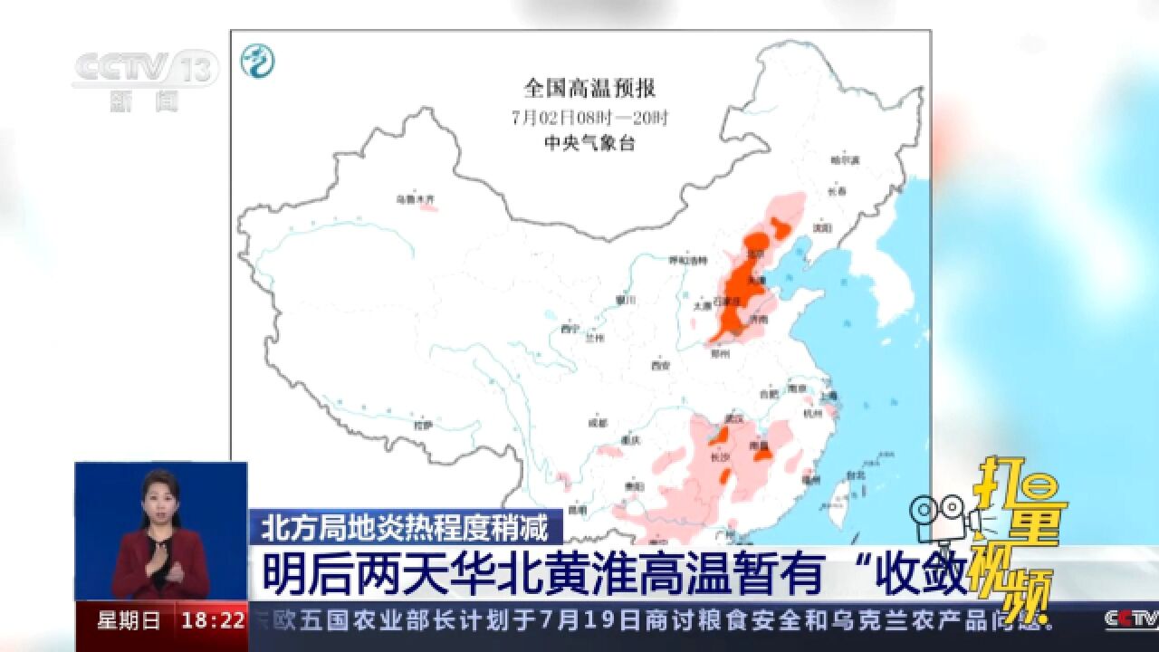 北方局地炎热程度稍减,华北黄淮高温暂有“收敛”