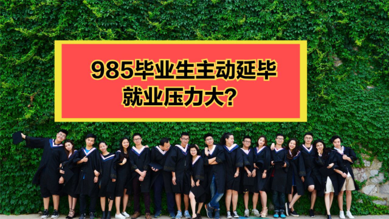 985毕业生主动延毕:有人故意挂科,回顾历年毕业生人数,太卷了