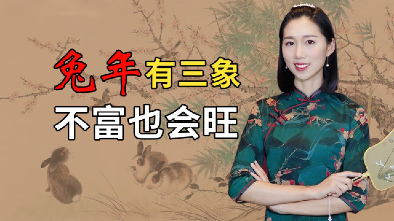 俗语:“兔年有三象,不富也会旺”,说的有道理吗?是哪三象?