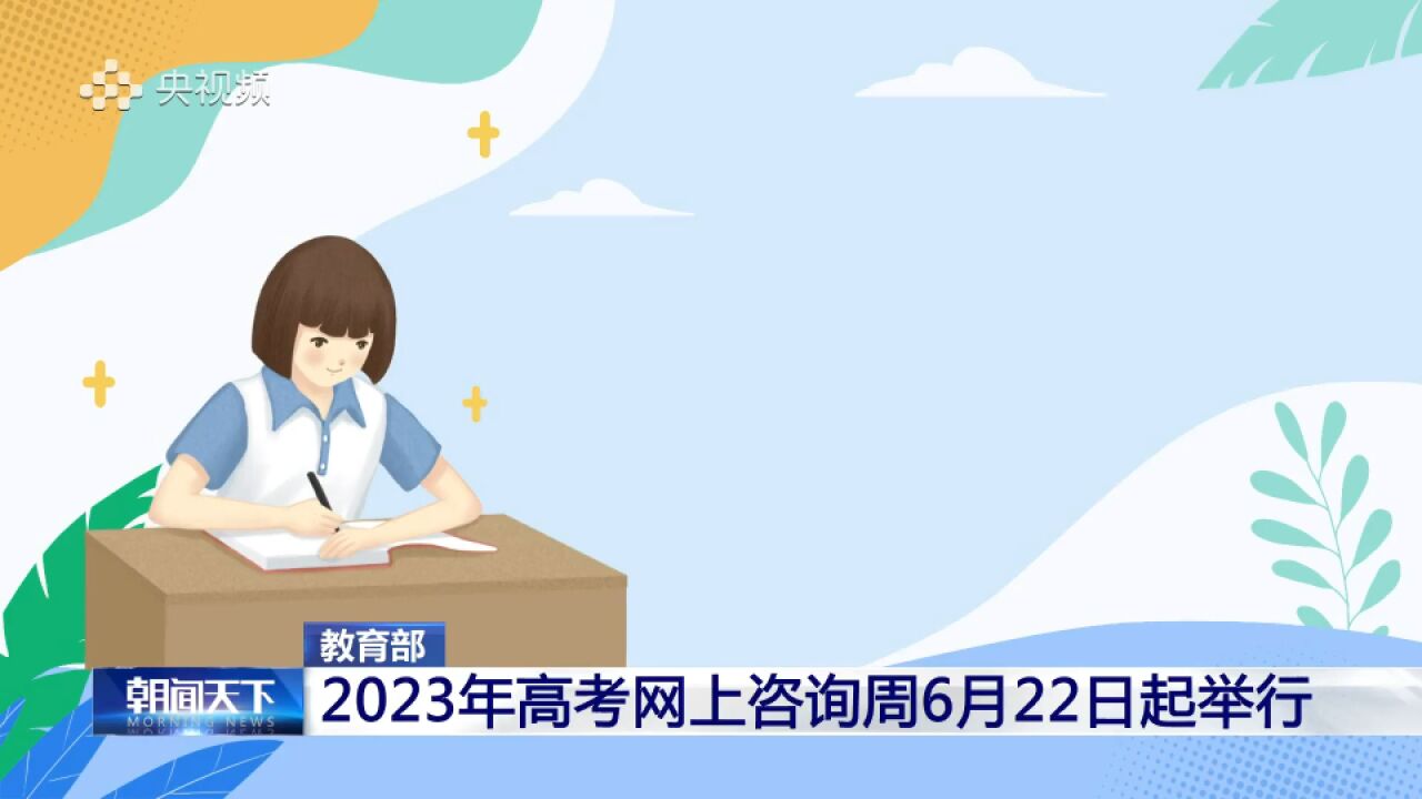 2023年高考网上咨询周6月22日起举行