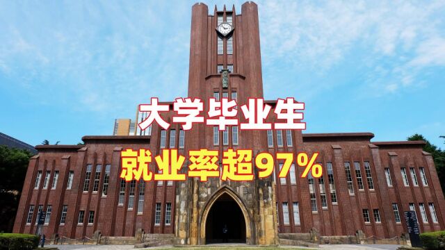 大学毕业生就业率超97%